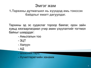 Тархины эд эс судаслаг тороор баялаг, орон зайн
хувьд хязгаарлагдмал учир амин үзүүлэлтийг тогтмол
байхыг шаарддаг:
- Амьсгалын тоо
- ЗЦТ
- Халуун
- АД
- Шээсний гарц
- Хүчилтөрөгчийн ханамж
9
 
