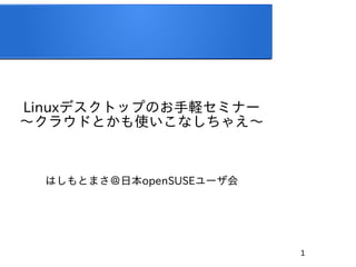 1
LinuxǥȥåפΤXߥʩ`
?饦ɤȤʹʤ㤨?
ϤȤޤձopenSUSE`
 