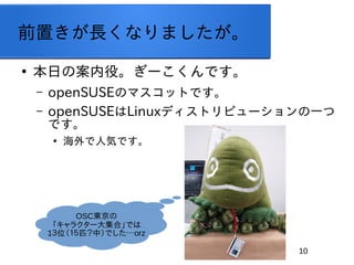 10
ǰäLʤޤ

դΰۡ`Ǥ
C openSUSEΥޥåȤǤ
C openSUSELinuxǥȥӥ`һ
Ǥ

˚ݤǤ
OSC|
饯`󼯺ϡǤ
1λƥУǤorz
 