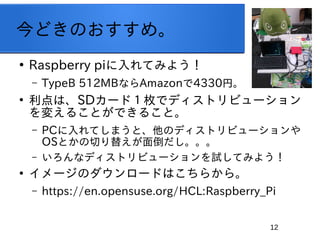 12
ɤΤᡣ

Raspberry piƤߤ褦
C TypeB 512MBʤAmazon4330ҡ

ϡSD`ɣöǥǥȥӥ`
䤨뤳ȤǤ뤳ȡ
C PCƤޤȡΥǥȥӥ`
OSȤФ椨浹
C ʥǥȥӥ`ԇƤߤ褦

`Υ`ɤϤ餫顣
C https://en.opensuse.org/HCL:Raspberry_Pi
 
