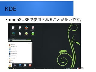 15
KDE

openSUSEʹä뤳ȤतǤ
 