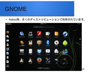 16
GNOME

fedoraȡयΥǥȥӥ`äƤޤ
 
