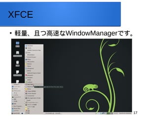 17
XFCE

XҤĸ٤WindowManagerǤ
 