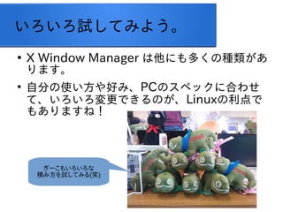 18
ԇƤߤ褦

X Window Manager ˤयηN
ޤ

Է֤ʹäߡPCΥڥå˺Ϥ碌
ơǤΤLinux
⤢ޤͣ
`⤤
e߷ԇƤߤ(Ц)
 