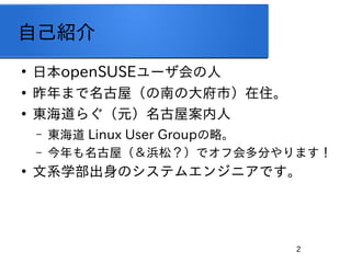 2
ԼB

ձopenSUSE`

ޤݣϤδУס

|餰Ԫݰ
C | Linux User Groupԡ
C ݣɣǥջ֤ޤ

ϵѧΥƥ२󥸥˥Ǥ
 