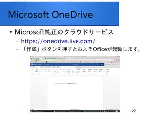22
Microsoft OneDrive

MicrosoftΥ饦ɥ`ӥ
C https://onedrive.live.com/
C ɡܥѺȤ褽ڴھ𶯤ޤ
 