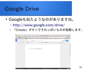 23
Google Drive

GoogleƤ褦ʤΤޤ͡
C http://www.google.com/drive/
C 𲹳ٱ𡹥ܥǤäݤΤ𶯤ޤ
 