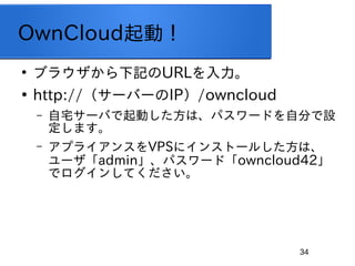 34
OwnCloudӣ

֥饦ӛURL

http://`Щ`IP/owncloud
C լ`ФӤϡѥ`ɤԷ֤O
ޤ
C ץ饤󥹤VPS˥󥹥ȩ`뤷ϡ
`adminѥ`ɡowncloud42
ǥ󤷤Ƥ
 