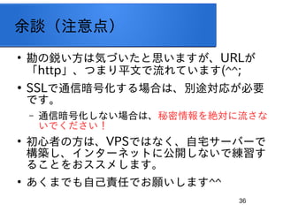 36
Մע㣩

䄤ϚݤŤ˼ޤURL
httpĤޤƽĤƤޤ(^^;

SSLͨŰŻϤϡe;꤬Ҫ
Ǥ
C ͨŰŻʤϤϡ~
Ǥ

ߤηϡVPSǤϤʤլ`Щ`
B󥿩`ͥåȤ˹_ʤǾ
뤳Ȥ򤪥ᤷޤ

ޤǤԼ؟ΤǤޤ^^
 