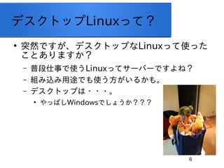 6
ǥȥåLinuxäƣ

ͻȻǤǥȥåפLinuxäʹä
Ȥޤ
C ն¤ʹLinuxäƥ`Щ`Ǥͣ
C Mz;Ǥʹ뤫⡣
C ǥȥåפ???

äѤWindowsǤ礦
 