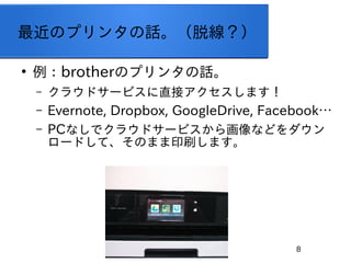 8
Υץ󥿤ԒѾ

brotherΥץ󥿤Ԓ
C 饦ɥ`ӥֱӥޤ
C Evernote, Dropbox, GoogleDrive, Facebook
C PCʤǥ饦ɥ`ӥ黭ʤɤ
`ɤơΤޤӡˢޤ
 