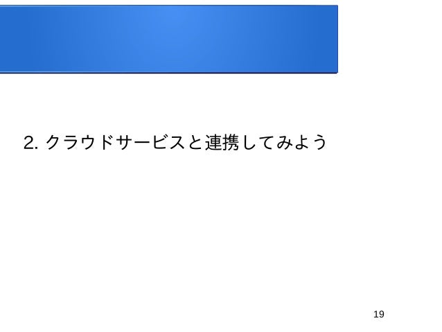 Linuxデスクトップのお手軽セミナー クラウドとかも使いこなしちゃえ