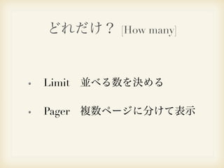 どれだけ？ [How many] 
Limit　並べる数を決める 
Pager　複数ページに分けて表示 
 