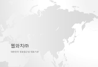 웹와치㈜
대한민국 정보접근성 대표기관
 