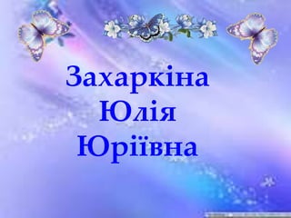 Захаркіна
Юлія
Юріївна
 