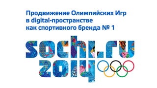 Sochi 2014 Brand Digital Strategy (speeches for Digital Branding 2014, Russian)