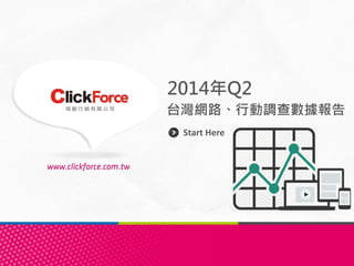 2014年Q2 
Start Here 
台灣網路、行動調查數據報告  