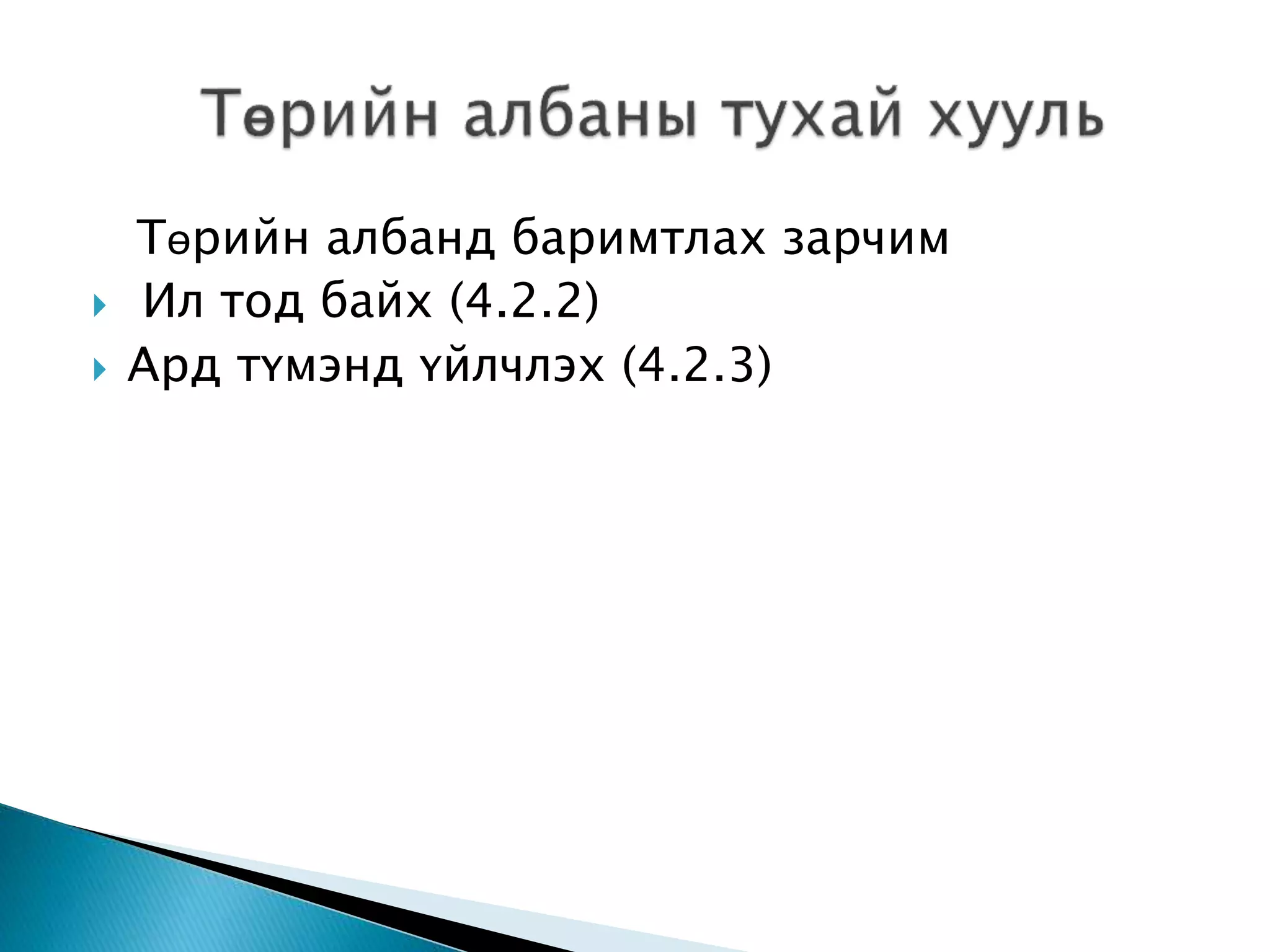 Төрийн албанд баримтлах зарчим  Ил тод байх (4.2.2)  Ард түмэнд үйлчлэх (4.2.3) 