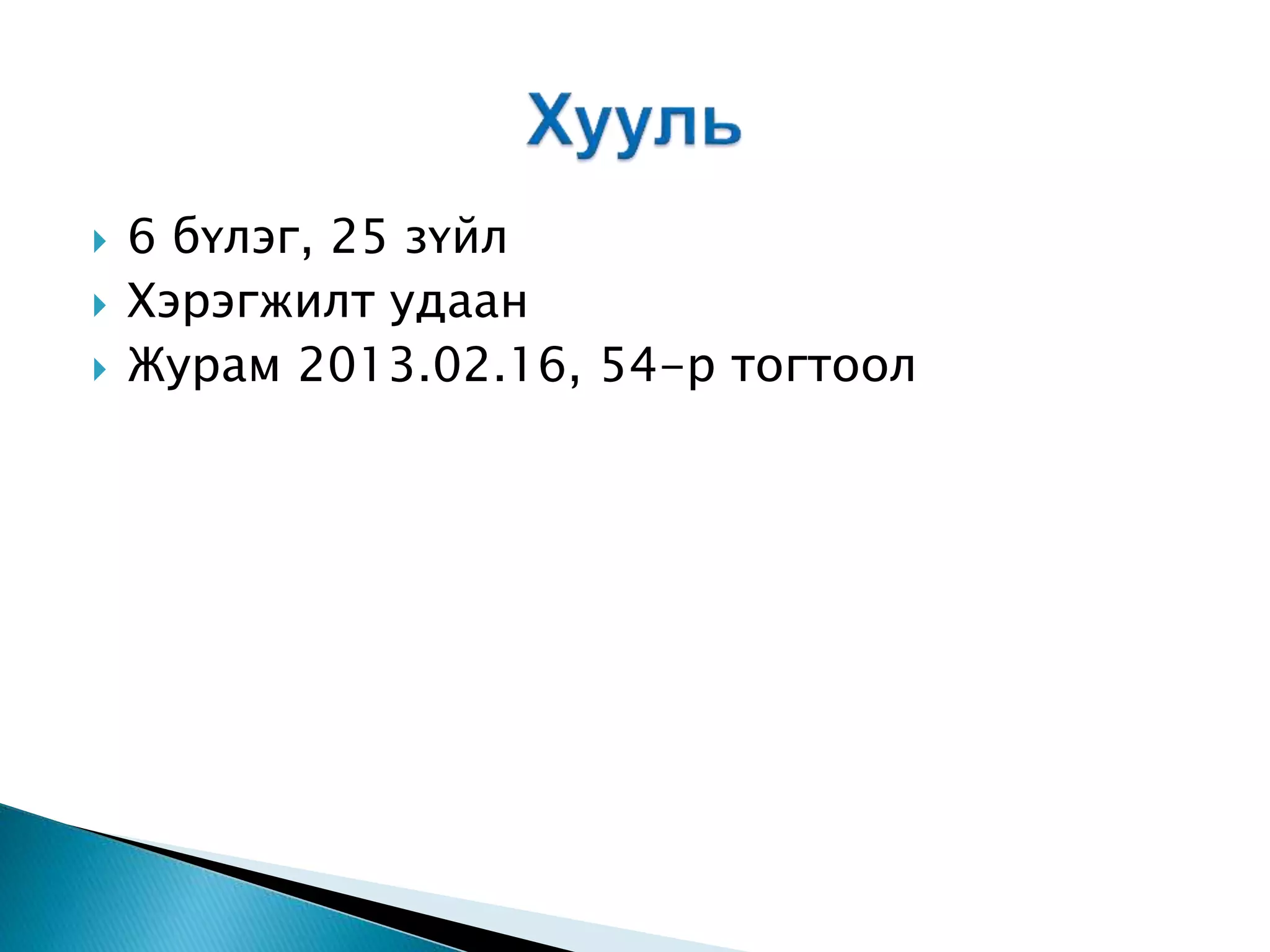  6 бүлэг, 25 зүйл  Хэрэгжилт удаан  Журам 2013.02.16, 54-р тогтоол 