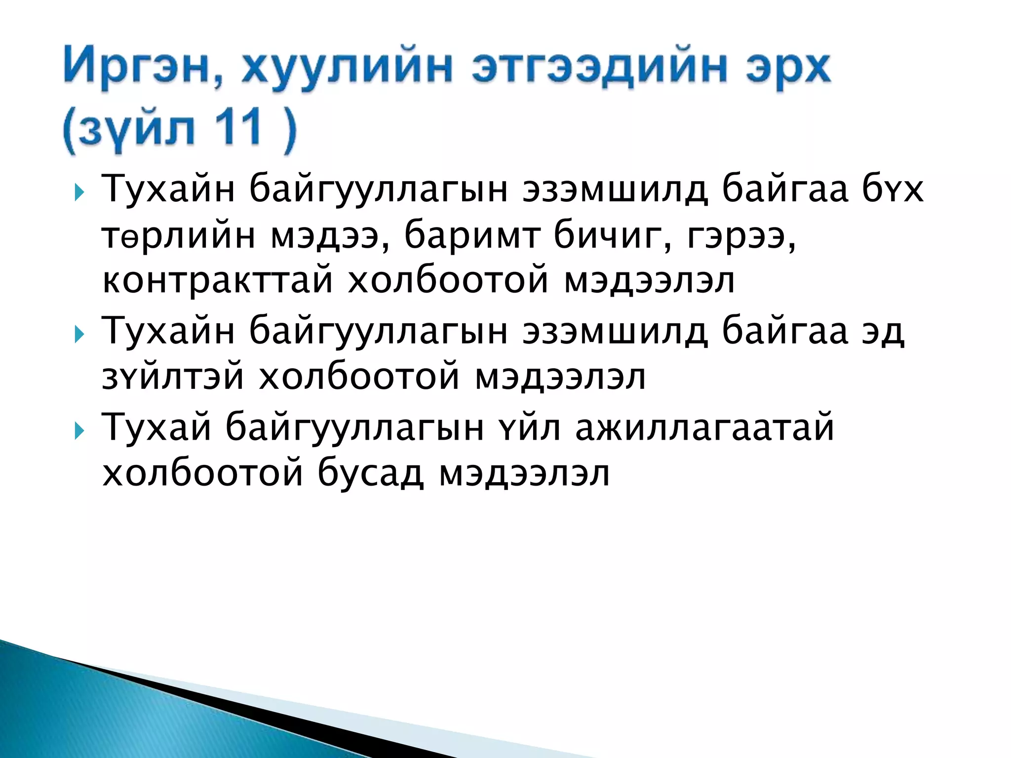  Тухайн байгууллагын эзэмшилд байгаа бүх төрлийн мэдээ, баримт бичиг, гэрээ, контракттай холбоотой мэдээлэл  Тухайн байгууллагын эзэмшилд байгаа эд зүйлтэй холбоотой мэдээлэл  Тухай байгууллагын үйл ажиллагаатай холбоотой бусад мэдээлэл 
