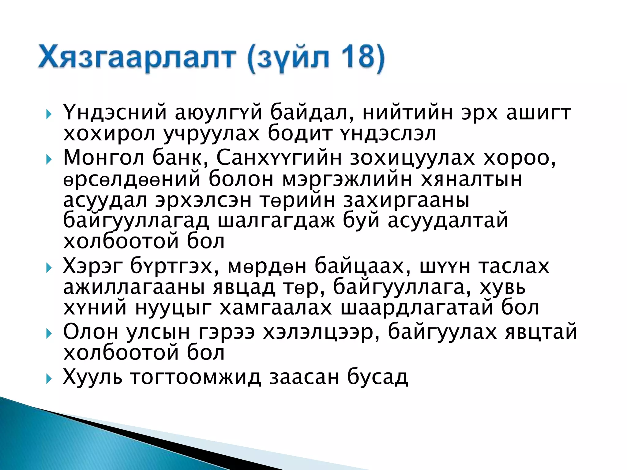  Үндэсний аюулгүй байдал, нийтийн эрх ашигт хохирол учруулах бодит үндэслэл  Монгол банк, Санхүүгийн зохицуулах хороо, өрсөлдөөний болон мэргэжлийн хяналтын асуудал эрхэлсэн төрийн захиргааны байгууллагад шалгагдаж буй асуудалтай холбоотой бол  Хэрэг бүртгэх, мөрдөн байцаах, шүүн таслах ажиллагааны явцад төр, байгууллага, хувь хүний нууцыг хамгаалах шаардлагатай бол  Олон улсын гэрээ хэлэлцээр, байгуулах явцтай холбоотой бол  Хууль тогтоомжид заасан бусад 