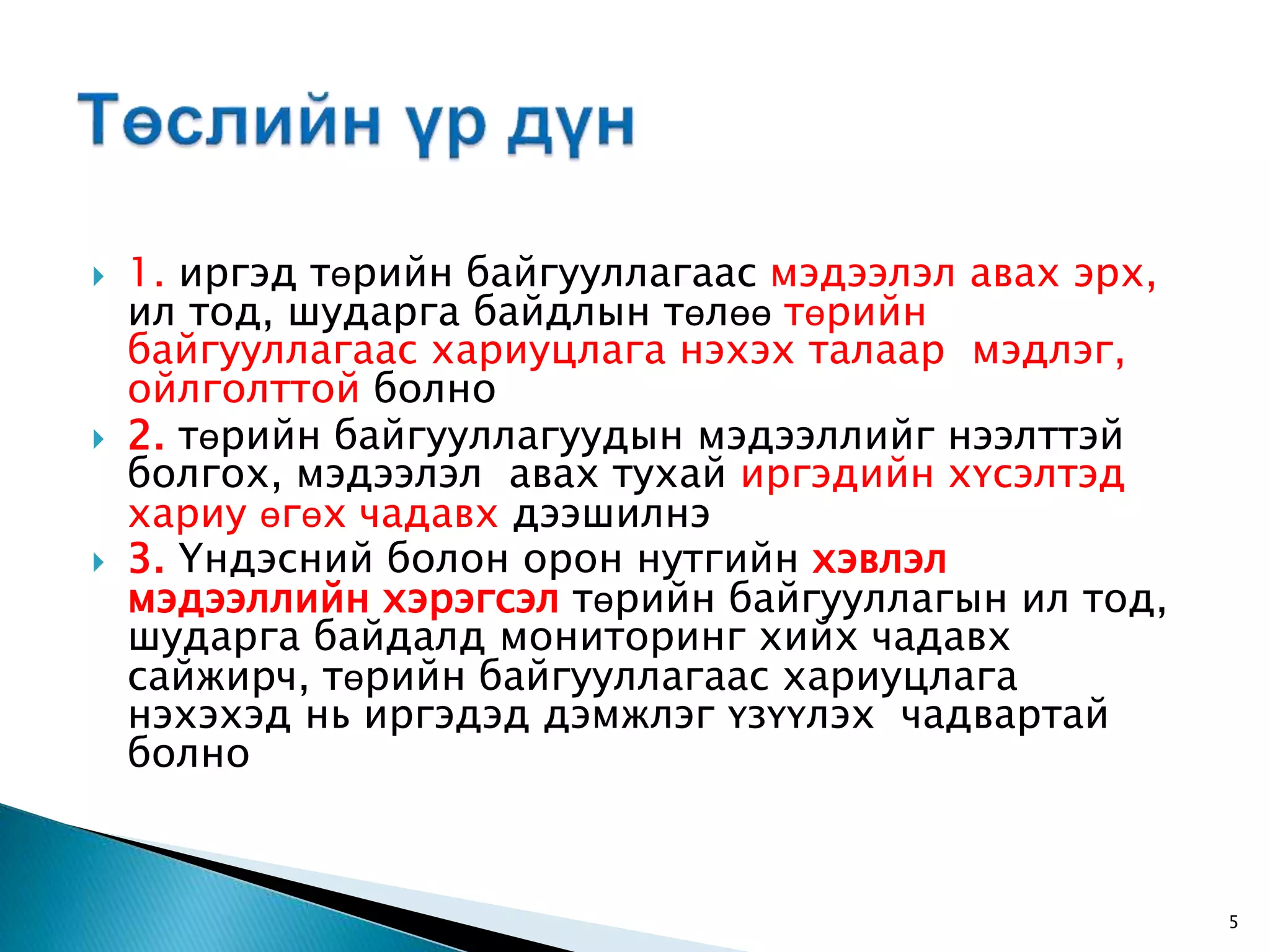  1. иргэд төрийн байгууллагаас мэдээлэл авах эрх, ил тод, шударга байдлын төлөө төрийн байгууллагаас хариуцлага нэхэх талаар мэдлэг, ойлголттой болно  2. төрийн байгууллагуудын мэдээллийг нээлттэй болгох, мэдээлэл авах тухай иргэдийн хүсэлтэд хариу өгөх чадавх дээшилнэ  3. Үндэсний болон орон нутгийн хэвлэл мэдээллийн хэрэгсэл төрийн байгууллагын ил тод, шударга байдалд мониторинг хийх чадавх сайжирч, төрийн байгууллагаас хариуцлага нэхэхэд нь иргэдэд дэмжлэг үзүүлэх чадвартай болно 5 