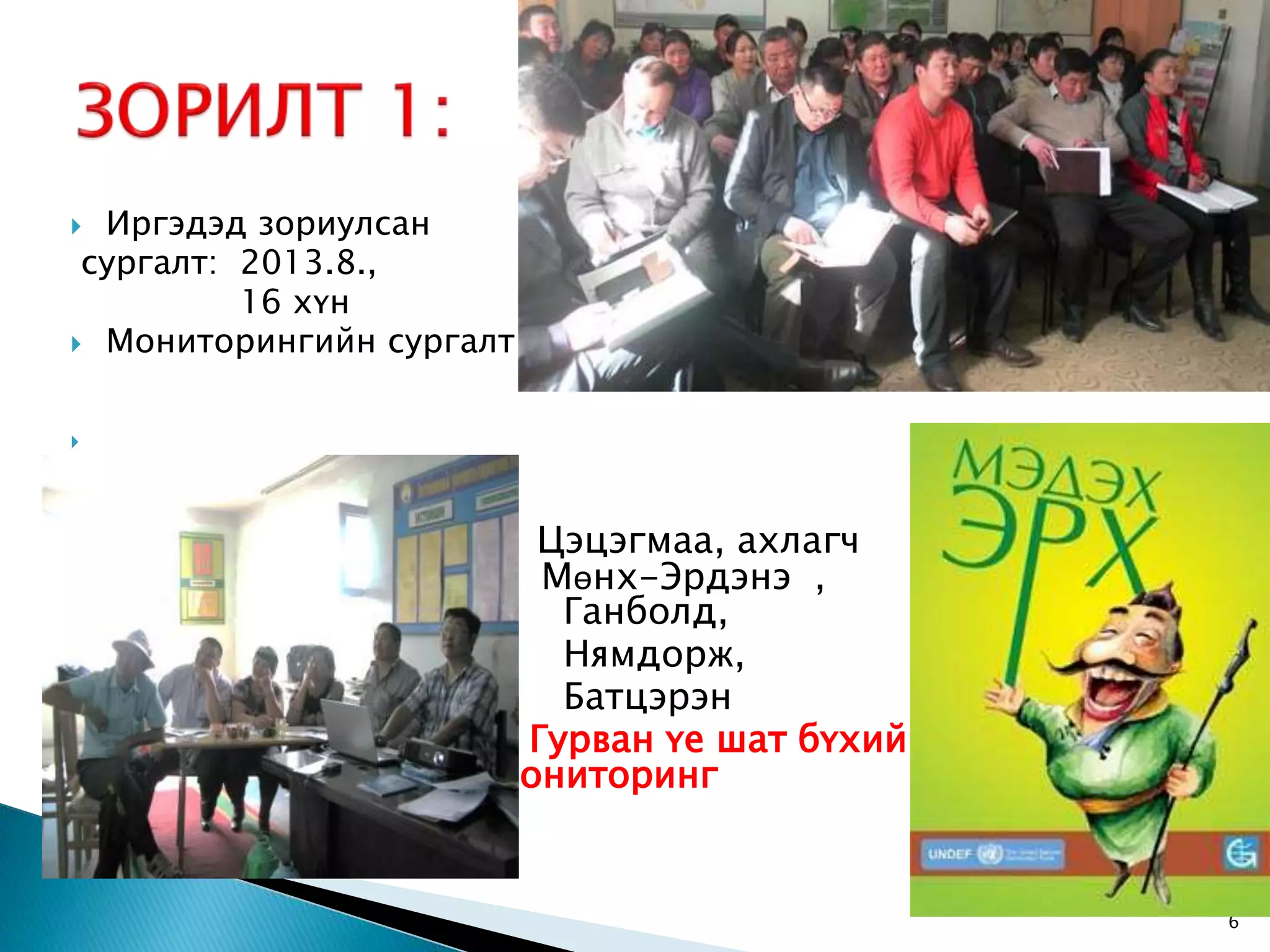  Иргэдэд зориулсан сургалт: 2013.8., 16 хүн  Мониторингийн сургалт  Цэцэгмаа, ахлагч Б.Жү Мөнх-Эрдэнэ , Ганболд, Нямдорж, Батцэрэн Гурван үе шат бүхий мониторинг 6 