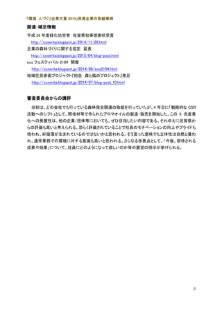 3
vB?a
ƽ 26 Ⱦv Rh֪¸x״p
http://ccserita.blogspot.jp/2014/11/26.html
Iɭ֤Ťvf L
http://ccserita.blogspot.jp/2015/04/blog-post.html
eco եƥХ 2104 _
http://ccserita.blogspot.jp/2014/08/eco2104.html
סλץ㥯ȡ ɭLΥץȡk
http://ccserita.blogspot.jp/2014/07/blog-post_10.html
ίTᤫvu
ϡɤλǤФäƤɭֱȫvBȡMФäƤ4 ĿˡԵĤ CSR
ӤؤΥեȡȤơgĵȤ줿ޥu?؜Ӥ_ʼ 6 ήbI
ؤΰkչԤϡI/ȤˤƤ⡢ĿָݤǤ롣椨Rh
uߤȿ롣֤餯uƤ뤳ȤTΥ٩`Ϥץ饤ɤ
졢ѭhޤƤΤǤϤʤ˼롣ԤäζǤԤȻB
졢ͨIդǤέhˌRߤ˼롣ʤƵȤơᡢڴ
ɹ䄿ˤĤơTˤɤΤ褦ˤʤäΤȤչʾ롣
 