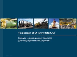 Стратегия ОАО ОМЗ
Техностарт-2014 (www.tstart.ru)
Конкурс инновационных проектов
для индустрии машиностроения

Ноябрь 2013 г.

 