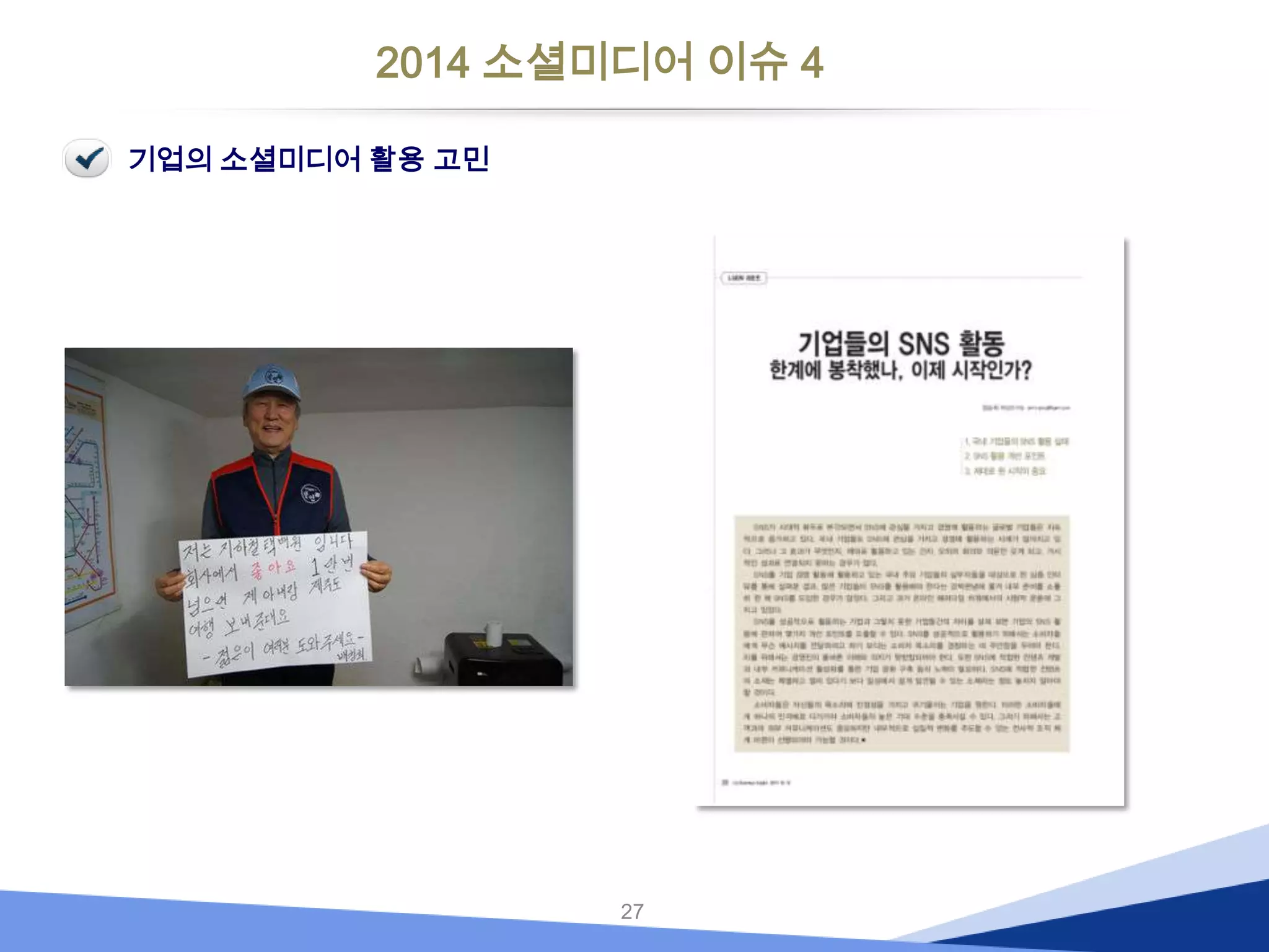 2014 소셜미디어 이슈 4
기업의 소셜미디어 활용 고민

27

 