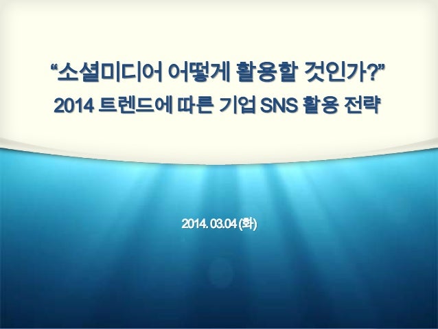 “소셜미디어 어떻게 활용할 것인가?”
2014 트렌드에 따른 기업 SNS 활용 전략

2014. 03.04 (화)

 