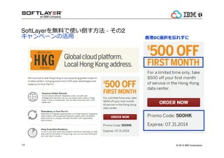 ? 2014 IBM Corporation14
SoftLayeroϤʹ? - 2
ک`λ DCxk줺
 