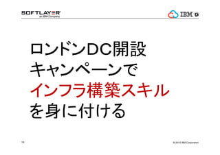? 2014 IBM Corporation16
ɥģ_O
ک`
ե阋B
˸
 