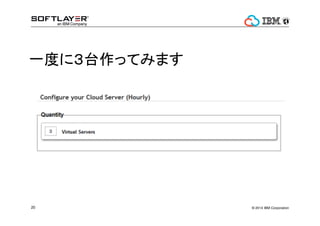 ? 2014 IBM Corporation20
һȤˣ̨äƤߤޤ
 