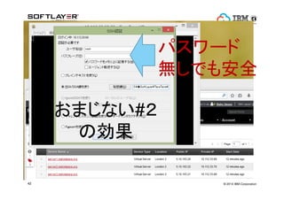 ? 2014 IBM Corporation42
ޤʤ#
΄
ѥ`
oǤⰲȫ
 
