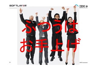 ? 2014 IBM Corporation51
դĤ
Ϥ
 