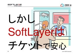 ? 2014 IBM Corporation52

SoftLayer
åȤǰ
 