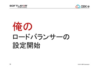? 2014 IBM Corporation58

`ɥХ󥵩`
O_ʼ
 