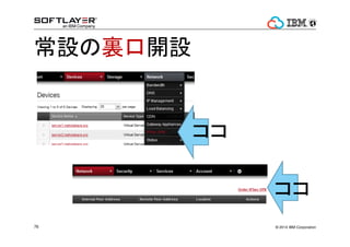 ? 2014 IBM Corporation76
OY_O


 