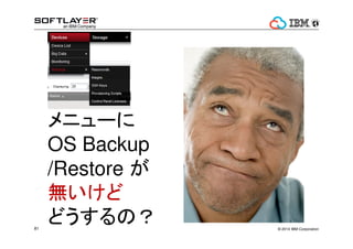 ? 2014 IBM Corporation81
˥`
OS Backup
/Restore 
o
ɤΣ
 