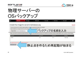 ? 2014 IBM Corporation90
`Щ`
OSХåå
Хååפǰ
ֹ뤿Ӥʼޤ
 