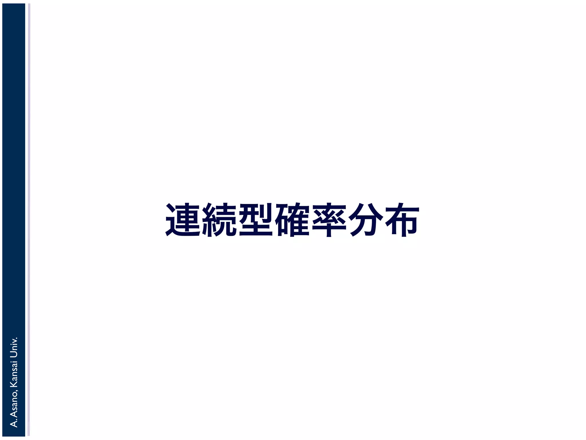 A.Asano,KansaiUniv.
連続型確率分布
 