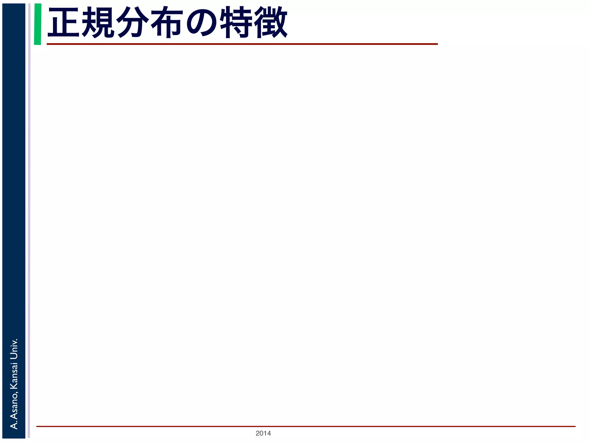 2014
A.Asano,KansaiUniv.
正規分布の特徴
 
