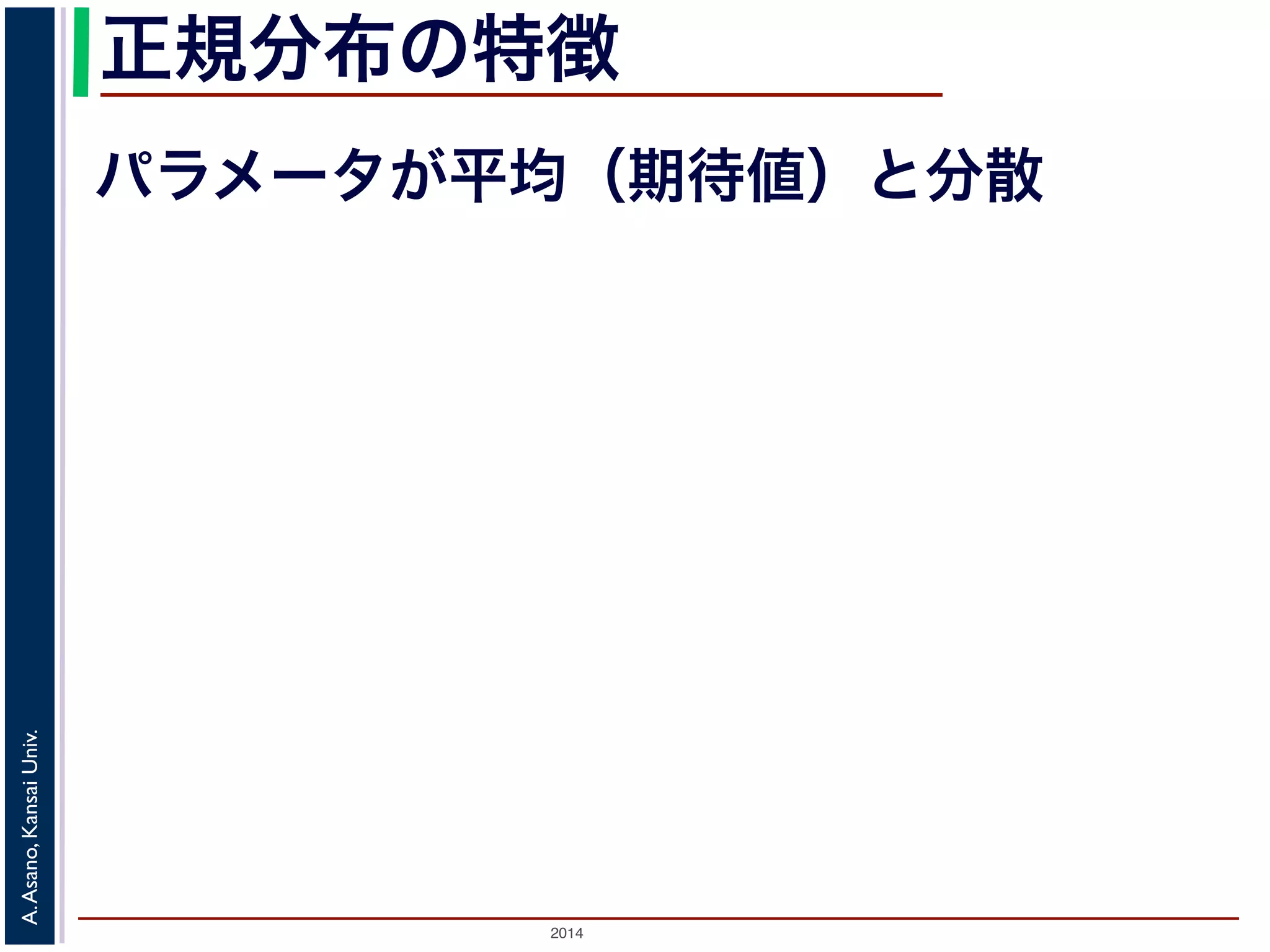 2014
A.Asano,KansaiUniv.
正規分布の特徴
パラメータが平均（期待値）と分散
 