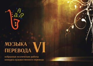 Музыка перевода. Избранные работы за 2014 год.