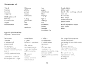 Ostaks jäätist 
ütleks valjult 
kasvõi vahel veidi isegi pahuralt: 
minu laps 
Ja veel selle 
kahe sõnaga 
sõlme seonduvat 
paljutki muud 
KõikKeegid käisid mööda 
olles enestel 
külas 
Kurvakarvane laik 
Tüdruk 
teadmata 
tundmata 
sugupuuga 
Püüdis jääkonaral 
kõnniteel 
Roosakeelsena 
valgeid 
külmräitsakaid 
Olles oma 
pletitud 
patsiga 
murele 
kellanööriks 
Kellegi 
pärisomaks 
olla 
tahtes 
Hirmsasti! 
Sest 
pelgas 
öökrabinaid 
Päeva 
kiirjalgu 
Igatses 
et Keegi 
teda 
käest kinni 
hoides 
juhataks 
teeviidani: Elu 
Грустно-пушистый лайк 
Перевод с эстонского 
Безродная 
девочка 
с неизвестной 
родословной 
на тротуаре, 
на надолбах льда 
ловила розовым язычком 
белые 
холодные хлопья снега. 
Заплетёной косичкой 
была привязана к горю 
как верёвка 
к языку 
набатного колокола. 
Она хотела, 
мечтала страстно 
стать чьей-нибудь 
собственностью. 
Потому что 
боялась 
ночных шорохов 
невыносимых, 
a днём – 
проносящихся 
в спешке мимо 
прохожих. 
Мечтала она, 
чтобы кто-то, 
держа её крепко за руку, 
однажды довёл 
до дорожного указателя: 
Жизнь. 
Он купил бы мороженое, 
сказал бы громко, 
пусть даже немного в сердцах: 
Дитя моё! 
И многое другое, 
производное от основы 
этих двух сладких слов. 
Но все эти кто-то, 
проходившие мимо, 
были у себя 
в гостях. 
12 
 