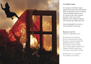 Les ballons rouges 
Je n'ai pas eu de ballons rouges 
Quand j'étais gosse dans mon quartier 
Dans ces provinces ou rien ne bouge 
Tous mes ballons étaient crevés 
Je n'ai pas eu de vraies vacances 
Seul face à face avec la mer 
Quand le coeur rythme la cadence 
Des mouettes qui nagent dans l'air 
J'ai rien demandé Je n'ai rien eu 
J'ai rien donné J'ai rien reçu 
Баллада о детстве 
Перевод с французского 
Я обходился без игрушек, 
Как все мальчишки во дворе. 
Я вырос в сером и бездушном, 
Провинциальном городке. 
Я никогда не ездил к морю, 
Так, чтобы сердце в ритме волн 
Парило чайкой на просторе, 
Где очень скоро грянет шторм. 
Я беден был, но не просил ... 
Не отдавал, не получил... 
 