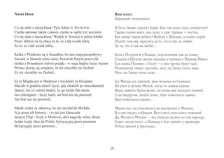 20 
Nasza klasa 
Co się stało z naszą klasą? Pyta Adam w Tel-Avivie 
Ciężko sprostać takim czasom, ciężko w ogóle żyć uczciwie 
Co się stało z naszą klasą? Wojtek w Szwecji w porno-klubie 
Pisze: dobrze mi tu płacą za to, co i tak wszak lubię 
Za to, co i tak wszak lubię... 
Kaśka z Piotrkiem są w Kanadzie, bo tam mają perspektywy 
Staszek w Stanach sobie radzi, Paweł do Paryża przywykł 
Gośka z Przemkiem ledwie przędą - w maju będzie trzeci bachor 
Próżno skarżą się urzędom, że też chcieliby na Zachód 
Że też chcieliby na Zachód... 
Za to Magda jest w Madrycie i wychodzi za Hiszpana 
Maciek w grudniu stracił życie, gdy chodzili po mieszkaniach 
Janusz, ten co zawiść budził, że go każda fala niesie 
Jest chirurgiem - leczy ludzi, ale brat mu się powiesił 
Ale brat mu się powiesił... 
Marek siedzi za odmowę, bo nie strzelał do Michała 
A ja piszę ich historię - i to już jest klasa cała 
Jeszcze Filip - fizyk w Moskwie, dziś nagrody różne zbiera 
Jeździ kiedy chce do Polski, był przyjęty przez premiera 
Był przyjęty przez premiera... 
Наш класс 
Перевод с польского 
В Тель-Авиве спросит Бдам: Как там класс наш, интересно? 
Трудно нынче жить, как надо, а еще труднее – честно. 
Как живут наши ребята? Войтек в Швеции, в порно-клубе. 
Платят там ему зарплату за то, что и так он любит. 
За то, что и так он любит... 
Катя с Плтреком в Канаде, перспективы там на славу, 
Сташек в Штатах жизнь наладил и привык к Парижу Павел. 
Еле живы Пшемек с Госей – в мае третье будет чадо. 
Понапрасну пишут просьбы, мол, на Запад очень надо. 
Мол, на Запад очень надо... 
А у Магды все удачней, муж испанец из Севильи, 
Но убит в облаве Мачей, когда по домам ходили. 
Януш зависть будил вечно, на волне мог выплыть всякой, 
Стал хирургом, людей лечит, брат повесился однако. 
Брат повесился однако... 
Марек сел: он отказался и не выстрелил в Михала, 
Я о них писать собрался. Вот и весь наш класс немалый. 
Да, Филип в Москве – все больше делает он там карьеру, 
Ездит, когда хочет, в Польшу и был принят у премьера. 
И был принят у премьера... 
 