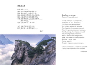 我爱这土地 
假如我是一只鸟, 
我也应该用嘶哑的喉咙歌唱: 
这被暴风雨所打击着的土地, 
这永远汹涌着我们的悲愤的河流, 
这无止息地吹刮着的激怒的风, 
和那来自林间的无比温柔的黎明…… 
——然后我死了, 
连羽毛也腐烂在土地里面。 
为什么我的眼里常含泪水? 
因为我对这土地爱得深沉…… 
艾青 
Я люблю эту землю 
Перевод с китайского 
Был бы птицею – до хрипоты, 
Не жалея ни сил, ни голоса, 
Пел бы землю мою родную, 
Что избита, изранена грозами. 
Пел бы реки, бурлящие горечью, 
Нашей горечью, нашим отчаяньем, 
Пел бы ветер, без отдыха воющий 
Над просторами величавыми. 
Я бы с нежностью пел рассвет, 
Меж деревьями тихо мерцающий... 
А потом – я бы умер 
И стал землёй 
Каждым пёрышком умирающим. 
Отчего снова слёзы бегут по щекам? 
Оттого, что такая любовь глубока. 
Анирета 
 