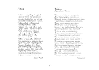 Čekanje 
Čekam u senci jednog starog duda 
da mesec zađe i, skrivena tamom, 
po uskoj stazi što kroz noć krivuda, 
da siđeš k meni čežnjivom i samom. 
Čekam, a lenjo prolaze minuti, 
i sati biju na tornju daleko. 
Već zora sviće, blede mlečni puti, 
a ja još čekam, – i večno bih ček'o! 
O, šta je to što mene veže sada 
za jednu put, za jedan oblik tela, 
i što mi duša zatreperi cela, 
i sva nemoćna izdiše i pada, 
kad me se takne jedna ruka bela! 
I sav zasenjen pred čudesnim sjajem 
lepote tvoje, slab, bez jednog daha, 
kao da svakog časa život dajem, 
prilazim tebi pun pobožnog straha, 
posrćem, klecam, dokle me privlače, 
ko provalija tamna i duboka, 
i dok se strasnim prelivima mrače, 
tvoja dva crna neumitna oka... 
Милан Ракић 
Ожидание 
Перевод с сербского 
В тени ветвей я снова дожидаюсь: 
Луна уйдет, и, прикровена тьмою, 
По узкой тропке, что сквозь ночь петляет, 
Ты спустишься к задумчивости томной. 
Я жду. Минуты долго протекают, 
И бой часов разносится далече, 
Бледнеет млечный путь, заря блистает, 
А я всё жду тебя, и ждал бы вечно! 
О, что за силы вечно сопрягают 
С одним лишь телом, со стезей одною, 
Так что душа трепещет беспокойно 
И в немощи блаженной издыхает, 
Лишь тронешь меня белою рукою?! 
И, весь преосенен сияньем чудным 
Красы твоей, в бессилье, в исступленье – 
Как будто раздаю жизнь по секундам – 
К тебе иду, исполнь благоговенья. 
Трепещу, спотыкаюсь и робею, 
Пока иду я к пропасти глубокой, 
И в страстных переливах всё темнее 
Твои два черных беспощадных ока. 
Александр 
39 
 